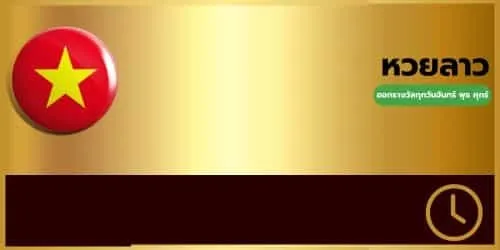 แบ่งปัน หวย ฮานอย ฟรี